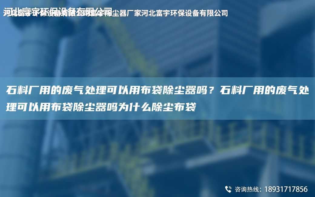石料廠用的廢氣處理可以用布袋除塵器嗎？石料廠用的廢氣處理可以用布袋除塵器嗎為什么除塵布袋