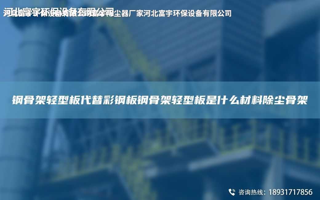 鋼骨架輕型板代替彩鋼板鋼骨架輕型板是什么材料除塵骨架