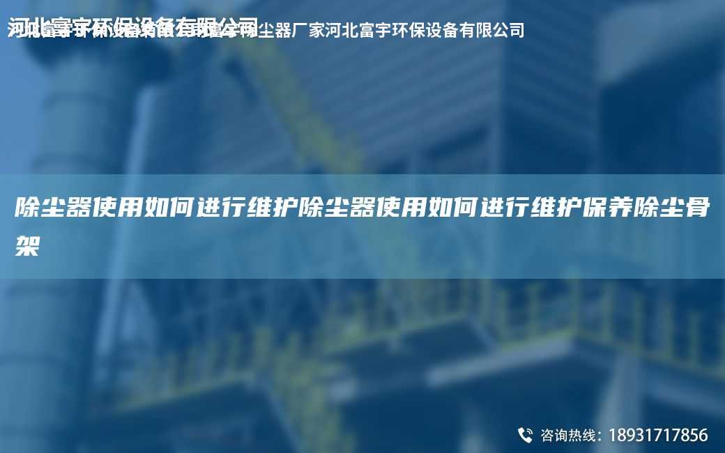 除塵器使用如何進行維護除塵器使用如何進行維護保養(yǎng)除塵骨架