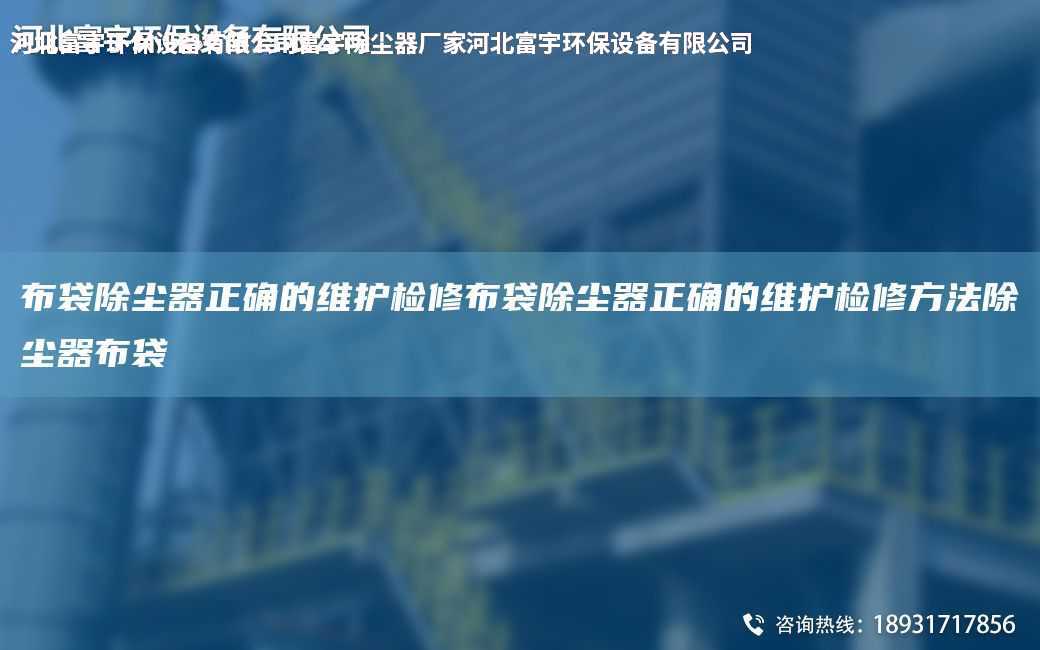 布袋除塵器正確的維護檢修布袋除塵器正確的維護檢修方法除塵器布袋