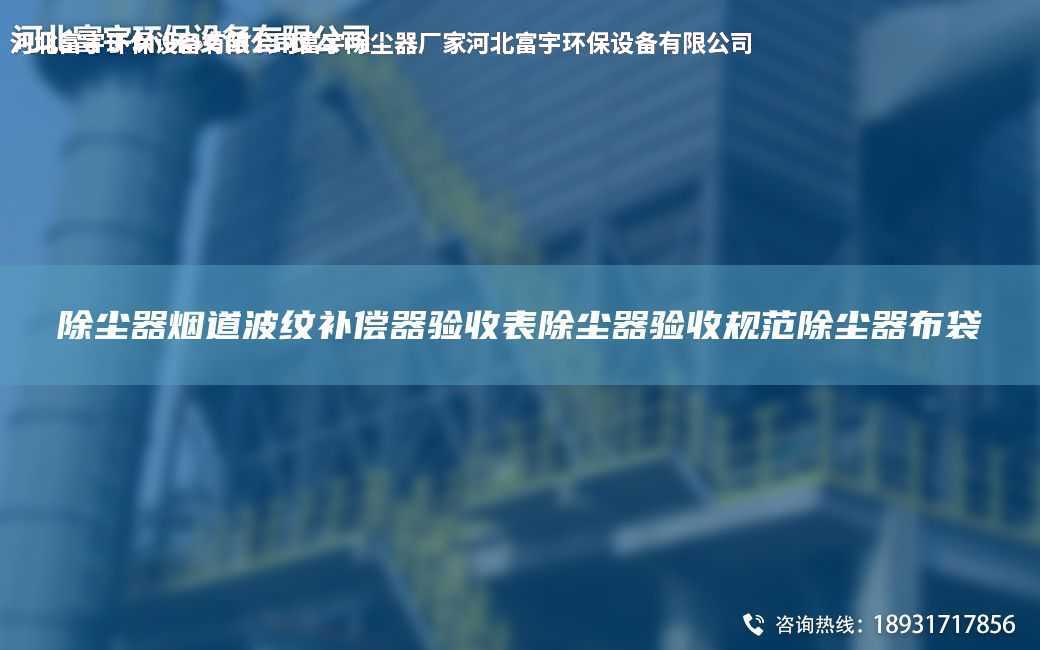 除塵器煙道波紋補(bǔ)償器驗(yàn)收表除塵器驗(yàn)收規(guī)范除塵器布袋