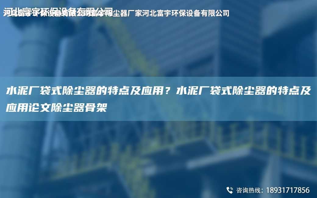 水泥廠袋式除塵器的特點(diǎn)及應(yīng)用？水泥廠袋式除塵器的特點(diǎn)及應(yīng)用論文除塵器骨架