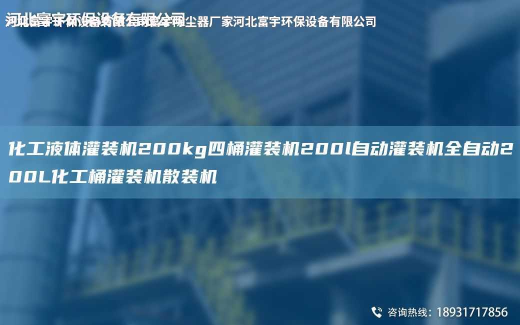 化工液體灌裝機(jī)200kg四桶灌裝機(jī)200l自動(dòng)灌裝機(jī)全自動(dòng)200L化工桶灌裝機(jī)散裝機(jī)
