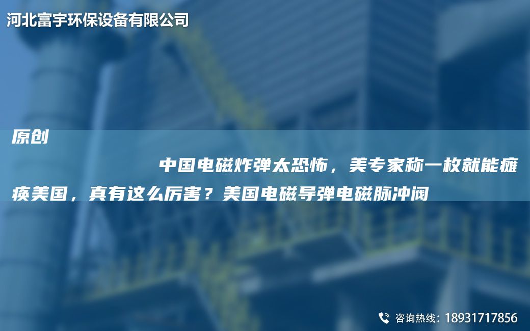 原創(chuàng)
            中G電磁炸彈太恐怖，美專家稱一枚就能癱瘓美G，真有這么厲害？美G電磁導(dǎo)彈電磁脈沖閥