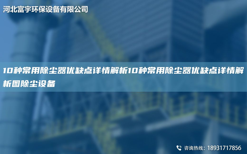 10種常用除塵器優(yōu)缺點詳情解析10種常用除塵器優(yōu)缺點詳情解析圖除塵設備