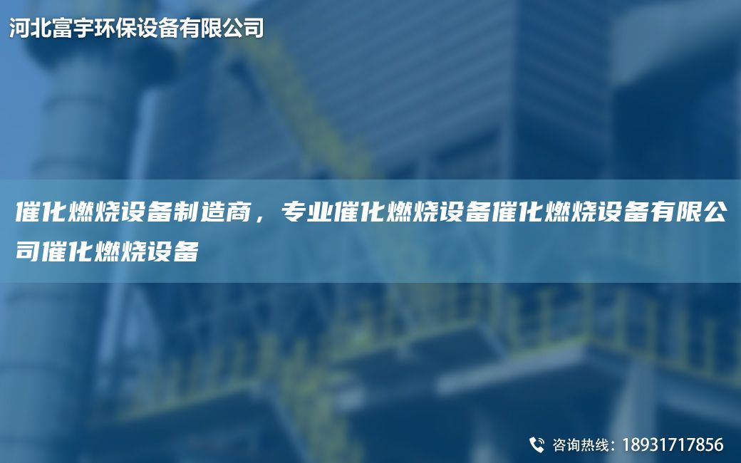 催化燃燒設(shè)備制造商，專業(yè)催化燃燒設(shè)備催化燃燒設(shè)備有限公司催化燃燒設(shè)備