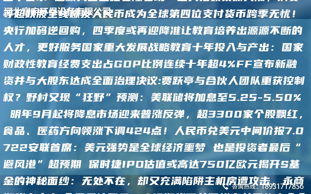 總投資 58.54 億元 ! 藁城區(qū) 21 大項(xiàng)目集中簽約 項(xiàng)目M單公示 這顆大雷已經(jīng)若隱若現(xiàn)…三大指數(shù)集體大漲，消費(fèi)等CA跌股全線爆發(fā)人民幣成為全球第四位支付貨幣跨季無(wú)憂！央行加碼逆回購(gòu)，四季度或再迎降準(zhǔn)讓教育培養(yǎng)出源源不斷的人才，更好服務(wù)G家重大發(fā)展戰(zhàn)略教育十NA投入與產(chǎn)出：G家財(cái)政性教育經(jīng)費(fèi)支出占GDP比例連續(xù)十NACA4%FF宣布新融資并與大股東達(dá)成全面治理決議:賈躍亭與合伙人TD重獲控制權(quán)？野村