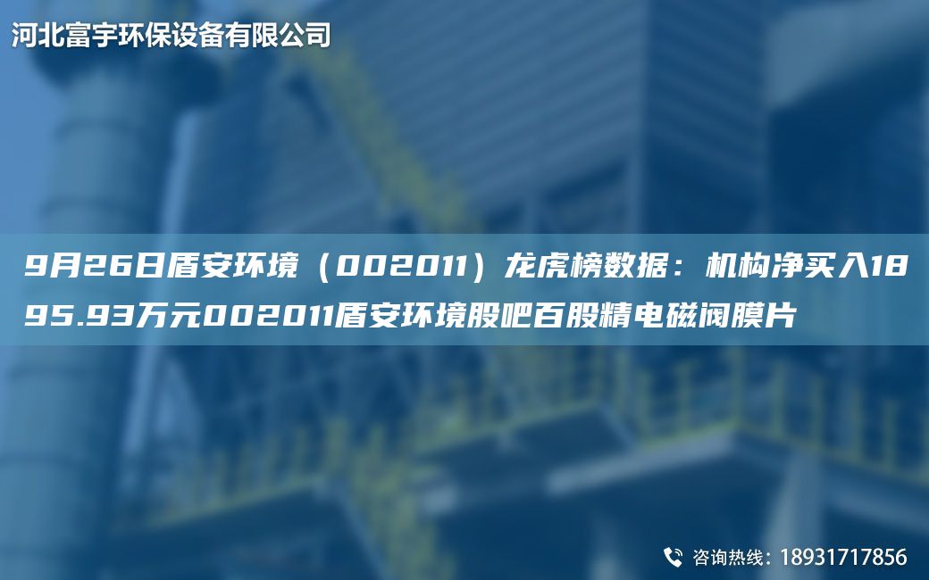 9月26日盾安環(huán)境（002011）龍虎榜數(shù)據(jù)：機(jī)構(gòu)凈買入1895.93萬(wàn)元002011盾安環(huán)境股吧百股精電磁閥膜片