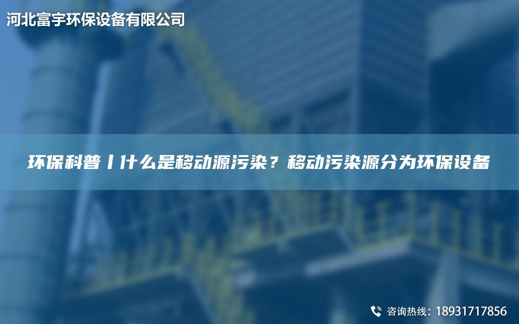 環(huán)保科普丨什么是移動(dòng)源污染？移動(dòng)污染源分為環(huán)保設(shè)備