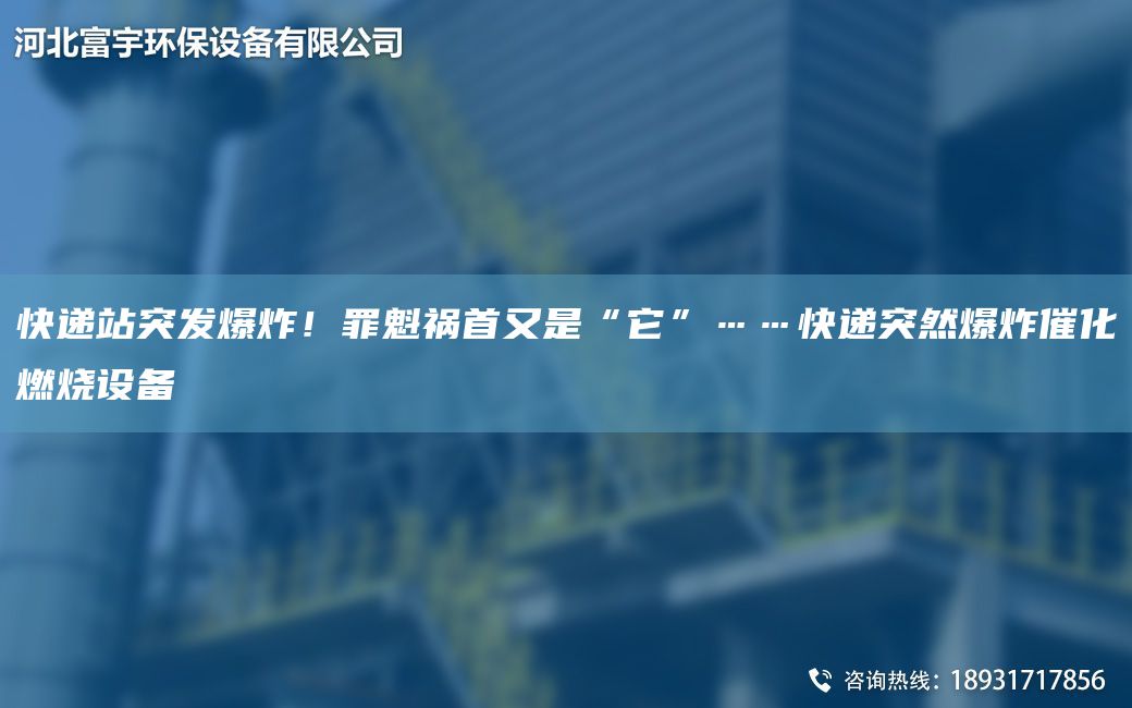 快遞站突發(fā)爆炸！罪魁禍?zhǔn)子质恰八薄爝f突然爆炸催化燃燒設(shè)備