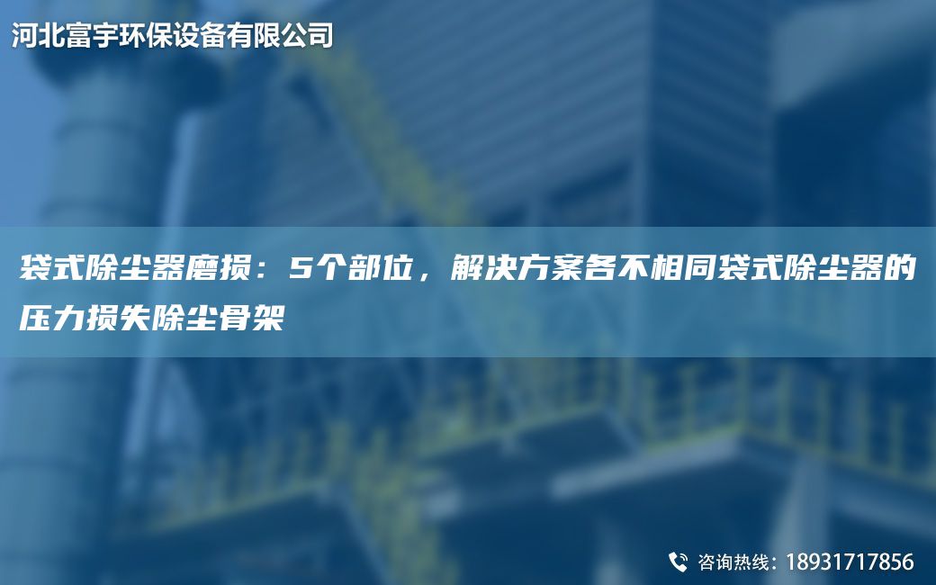 袋式除塵器磨損：5個部位，解決方案各不相同袋式除塵器的壓力損失除塵骨架
