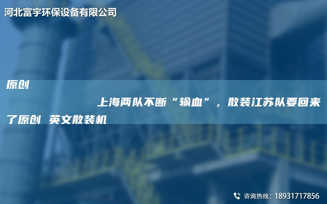 原創(chuàng)
            SH兩隊(duì)不斷“輸血”，散裝江蘇隊(duì)要回來了原創(chuàng) 英文散裝機(jī)