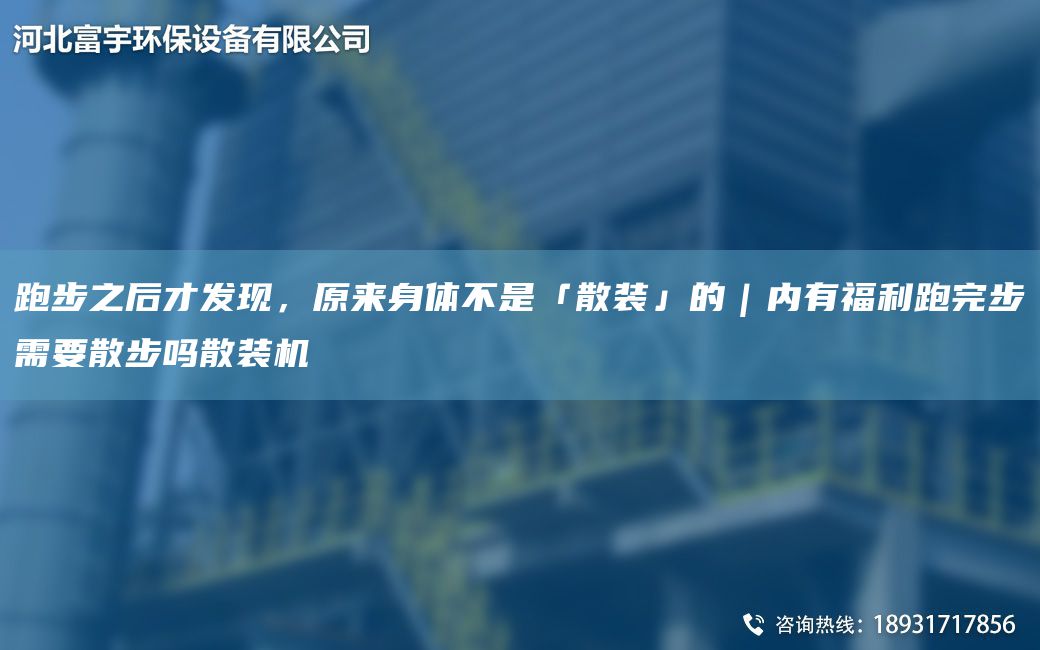 跑步之后才發(fā)現(xiàn)，原來身體不是「散裝」的｜內(nèi)有福利跑完步需要散步嗎散裝機(jī)