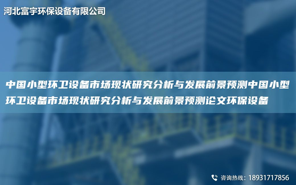 中G小型環(huán)衛(wèi)設備市場現狀研究分析與發(fā)展前景預測中G小型環(huán)衛(wèi)設備市場現狀研究分析與發(fā)展前景預測論文環(huán)保設備
