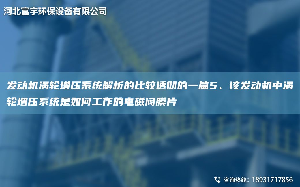 發(fā)動(dòng)機(jī)渦輪增壓系統(tǒng)解析的比較透徹的一篇5、該發(fā)動(dòng)機(jī)中渦輪增壓系統(tǒng)是如何工作的電磁閥膜片