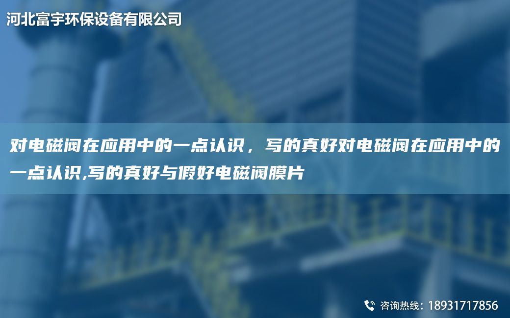 對電磁閥在應用中的一點認識，寫的真好對電磁閥在應用中的一點認識,寫的真好與假好電磁閥膜片