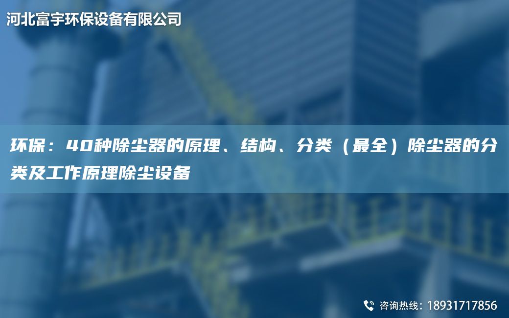 環(huán)保：40種除塵器的原理、結(jié)構(gòu)、分類（Z全）除塵器的分類及工作原理除塵設(shè)備