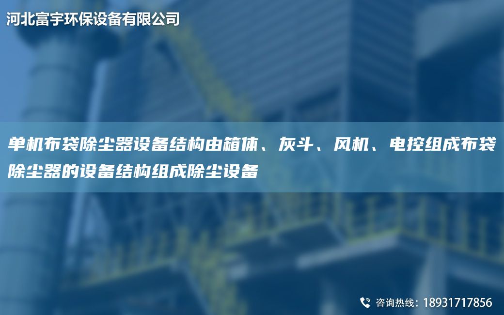 單機布袋除塵器設(shè)備結(jié)構(gòu)由箱體、灰斗、風(fēng)機、電控組成布袋除塵器的設(shè)備結(jié)構(gòu)組成除塵設(shè)備