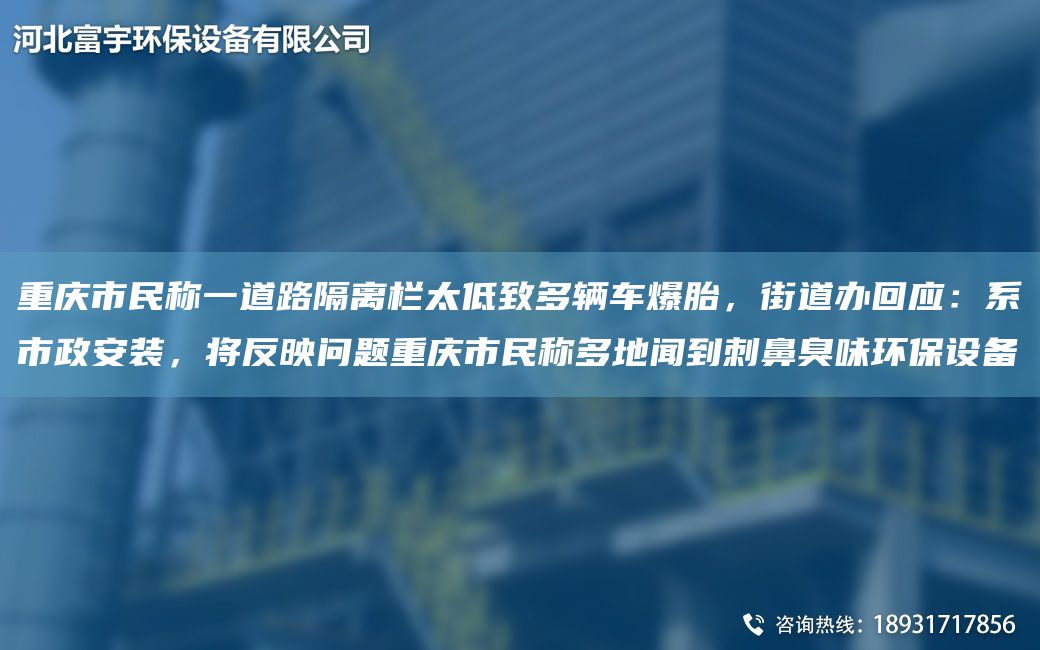 重慶市民稱一道路隔離欄太低致多輛車爆胎，街道辦回應(yīng)：系市政安裝，將反映問題重慶市民稱多地聞到刺鼻臭味環(huán)保設(shè)備