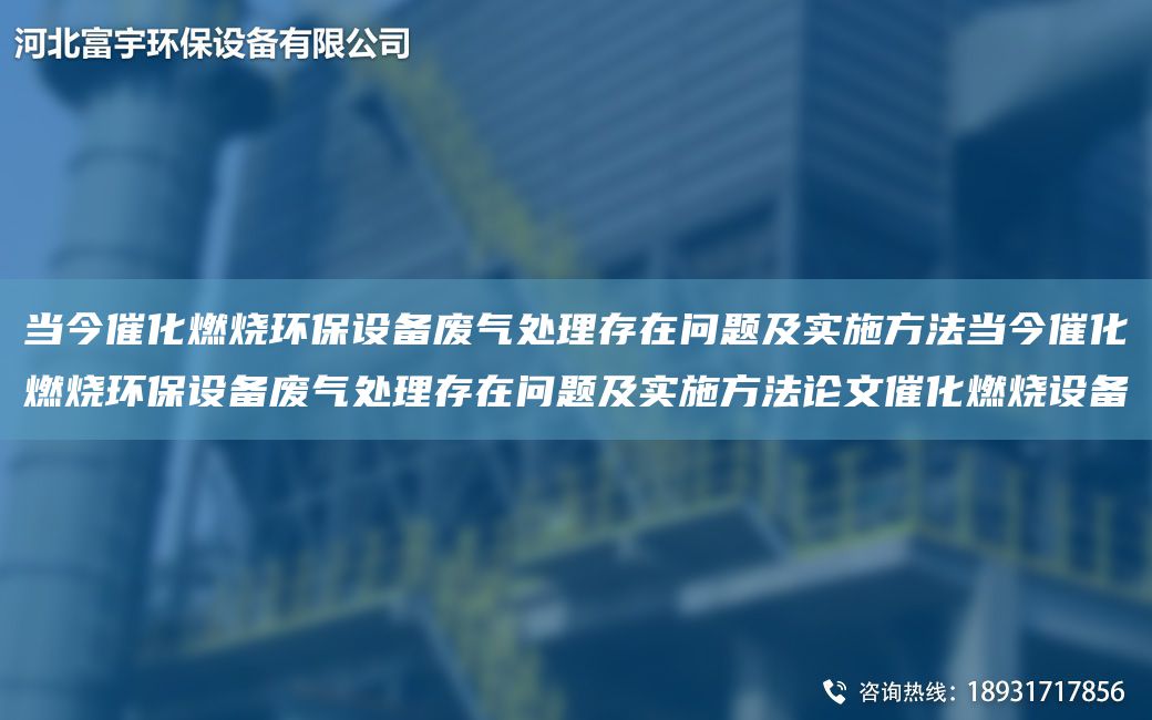 當(dāng)今催化燃燒環(huán)保設(shè)備廢氣處理存在問(wèn)題及實(shí)施方法當(dāng)今催化燃燒環(huán)保設(shè)備廢氣處理存在問(wèn)題及實(shí)施方法論文催化燃燒設(shè)備