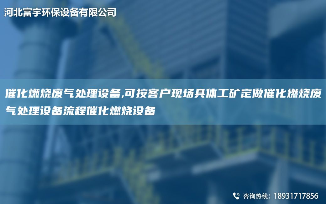 催化燃燒廢氣處理設(shè)備,可按客戶現(xiàn)場具體工礦定做催化燃燒廢氣處理設(shè)備流程催化燃燒設(shè)備