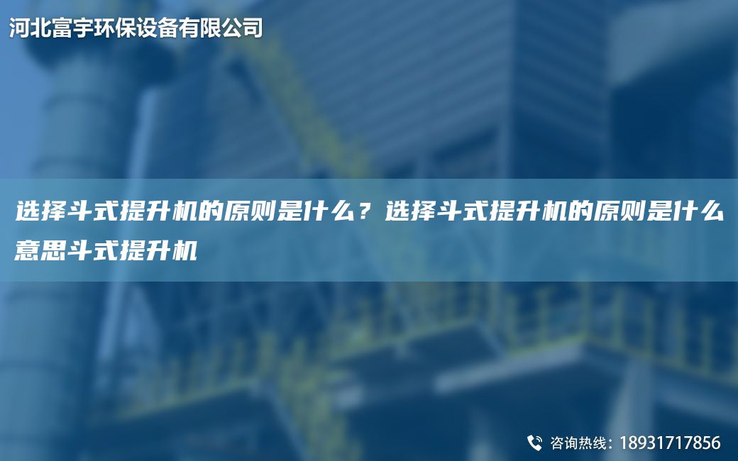 選擇斗式提升機(jī)的原則是什么？選擇斗式提升機(jī)的原則是什么意思斗式提升機(jī)