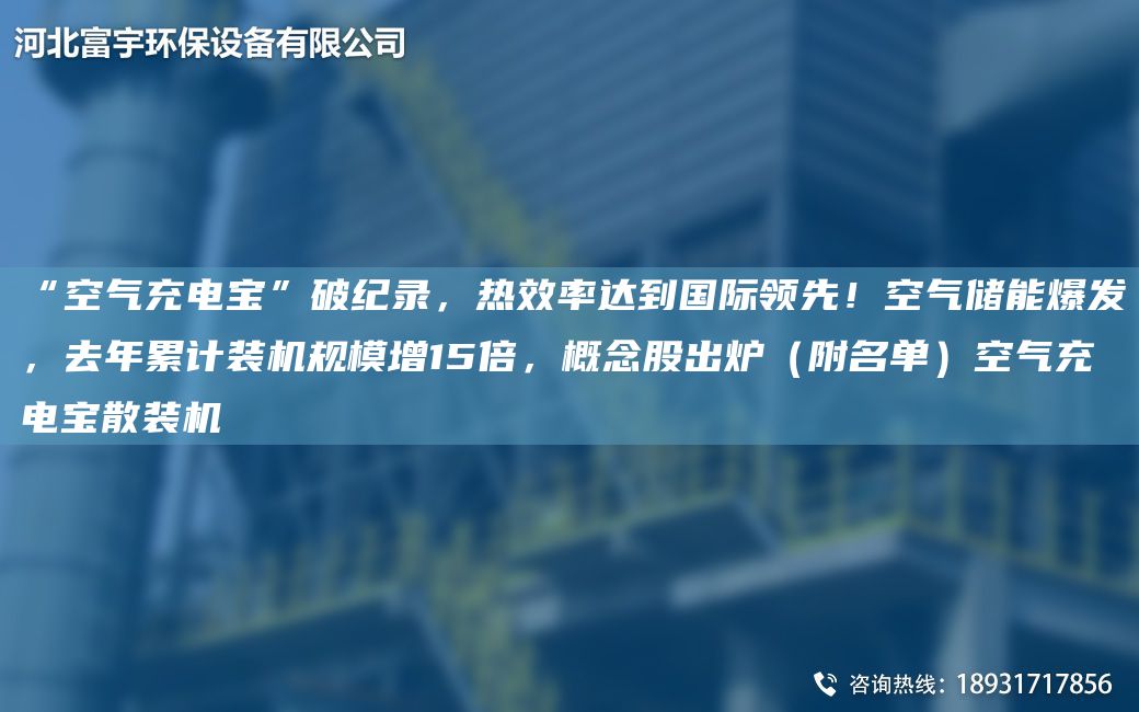 “空氣充電寶”破紀(jì)錄，熱效率達(dá)到G際領(lǐng)先！空氣儲能爆發(fā)，去NA累計(jì)裝機(jī)規(guī)模增15倍，概念股出爐（附M單）空氣充電寶散裝機(jī)
