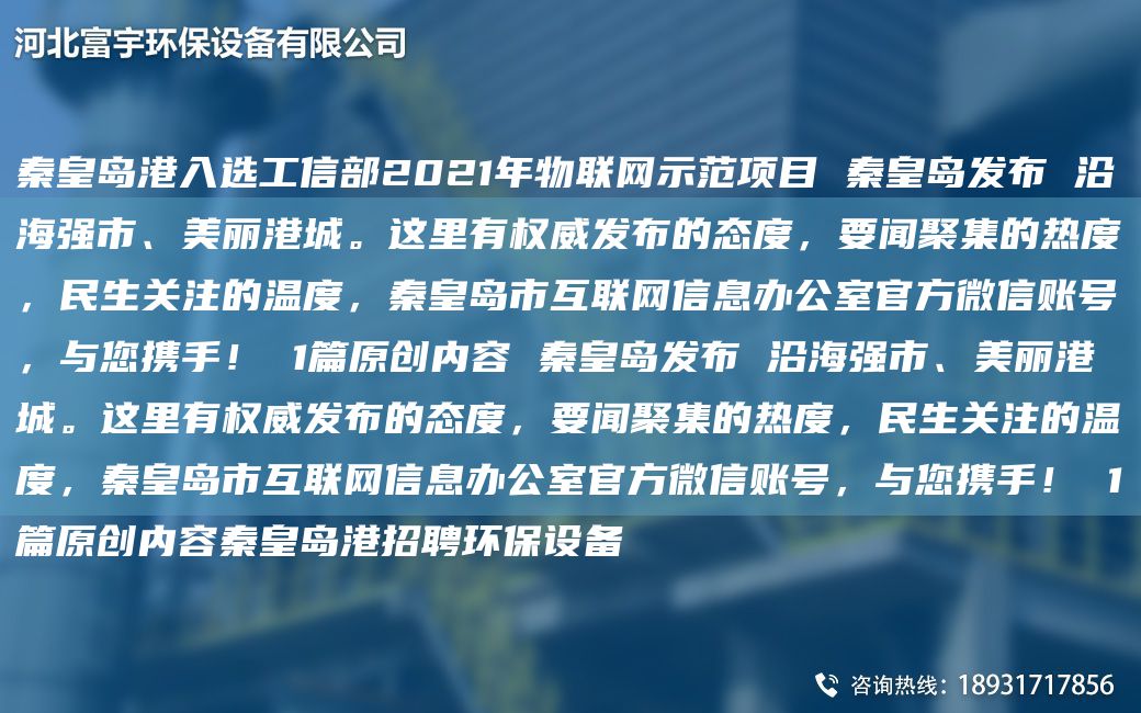 秦皇島港入選工信部2021NA物聯(lián)網(wǎng)示范項(xiàng)目 秦皇島發(fā)布 沿海強(qiáng)市、美麗港城。這里有權(quán)威發(fā)布的態(tài)度，要聞聚集的熱度，民生關(guān)注的溫度，秦皇島市互聯(lián)網(wǎng)信息辦公室官方微信賬號(hào)，與您攜手！ 1篇原創(chuàng)內(nèi)容 秦皇島