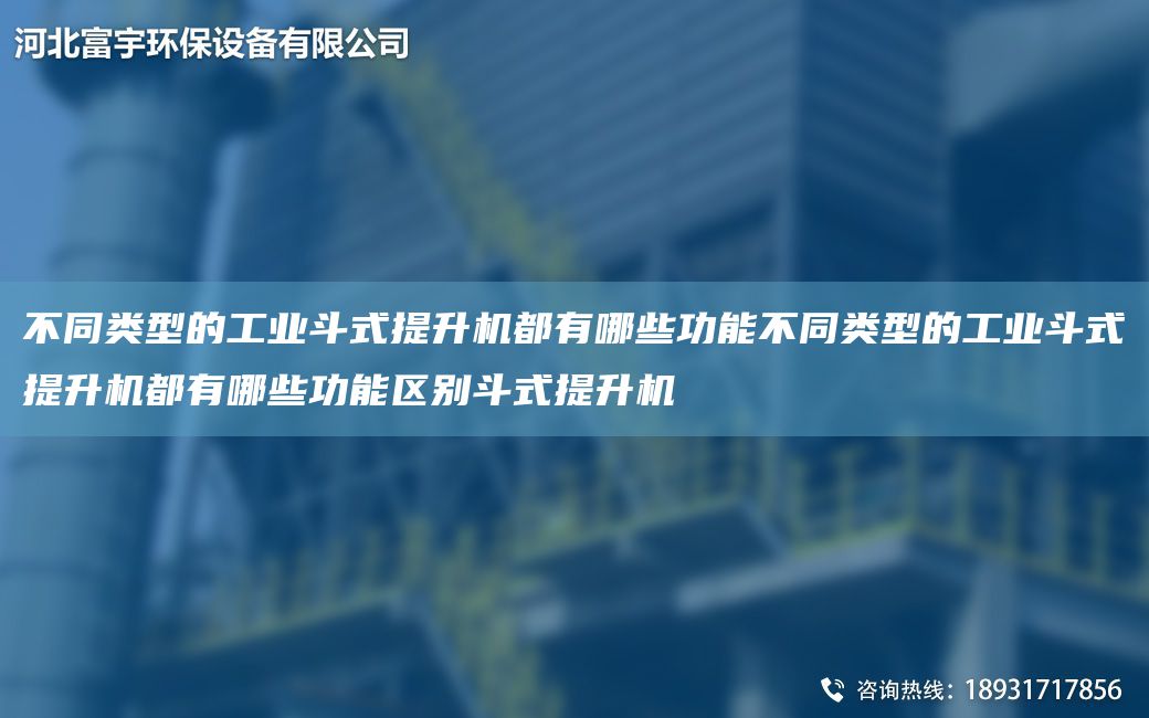 不同類型的工業(yè)斗式提升機都有哪些功能不同類型的工業(yè)斗式提升機都有哪些功能區(qū)別斗式提升機