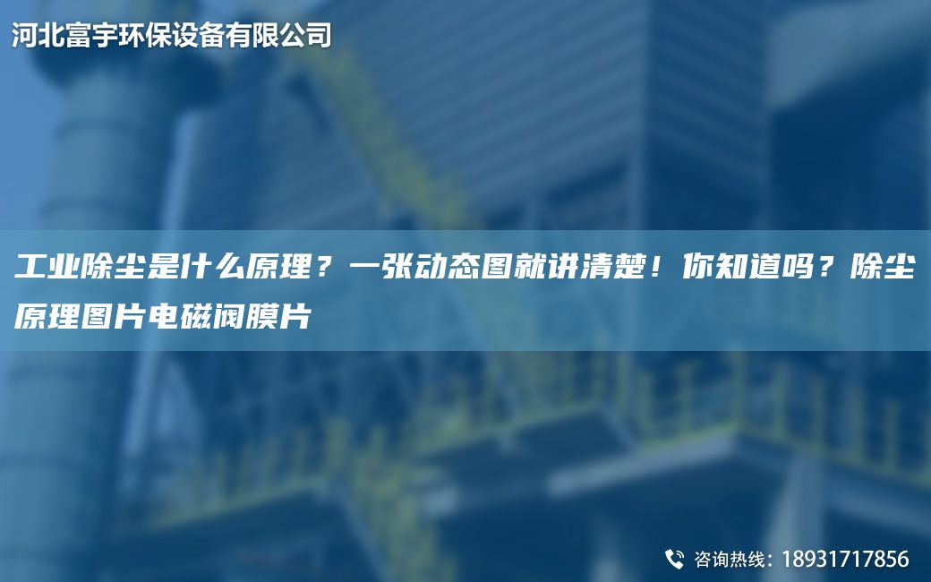 工業(yè)除塵是什么原理？一張動(dòng)態(tài)圖就講清楚！你知道嗎？除塵原理圖片電磁閥膜片