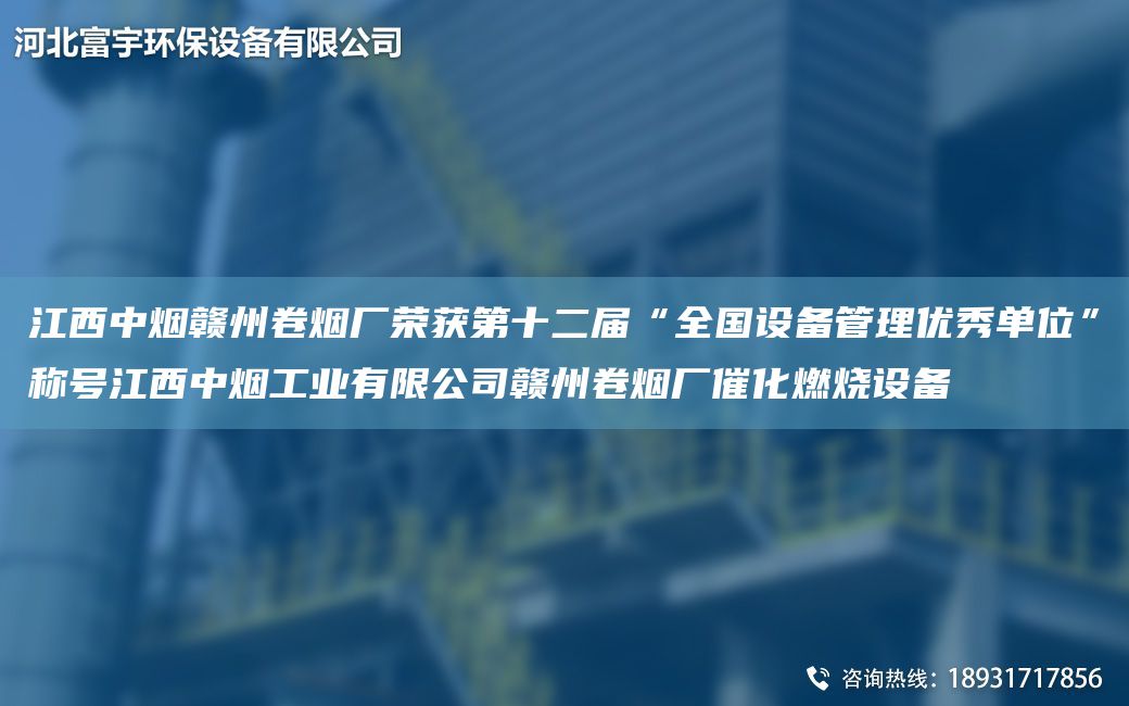 江西中煙贛州卷煙廠榮獲第十二屆“全G設(shè)備管理優(yōu)秀單位”稱號江西中煙工業(yè)有限公司贛州卷煙廠催化燃燒設(shè)備