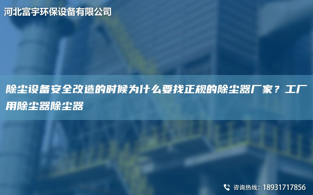 除塵設(shè)備安全改造的時(shí)候?yàn)槭裁匆艺?guī)的除塵器廠家？工廠用除塵器除塵器