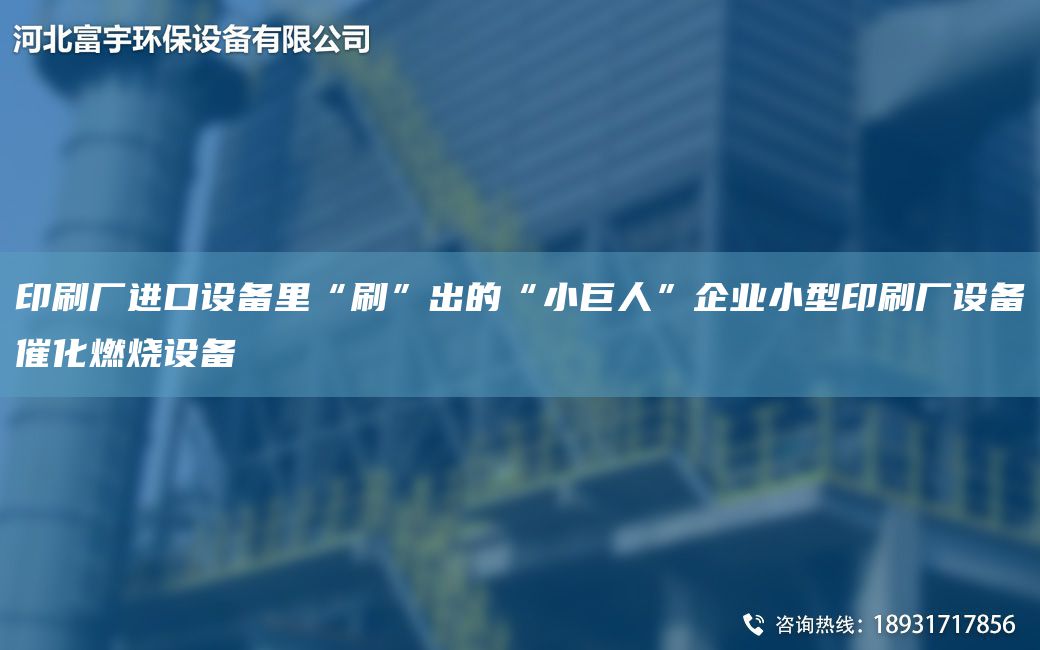 印刷廠JK設備里“刷”出的“小巨人”企業(yè)小型印刷廠設備催化燃燒設備