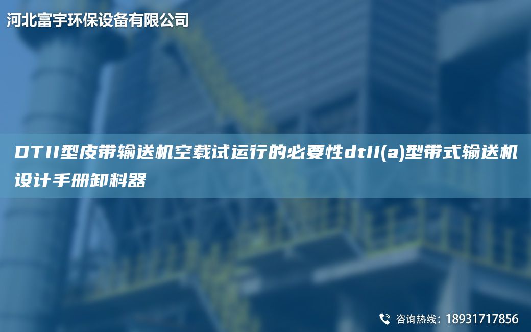 DTII型皮帶輸送機空載試運行的必要性dtii(a)型帶式輸送機設(shè)計手冊卸料器