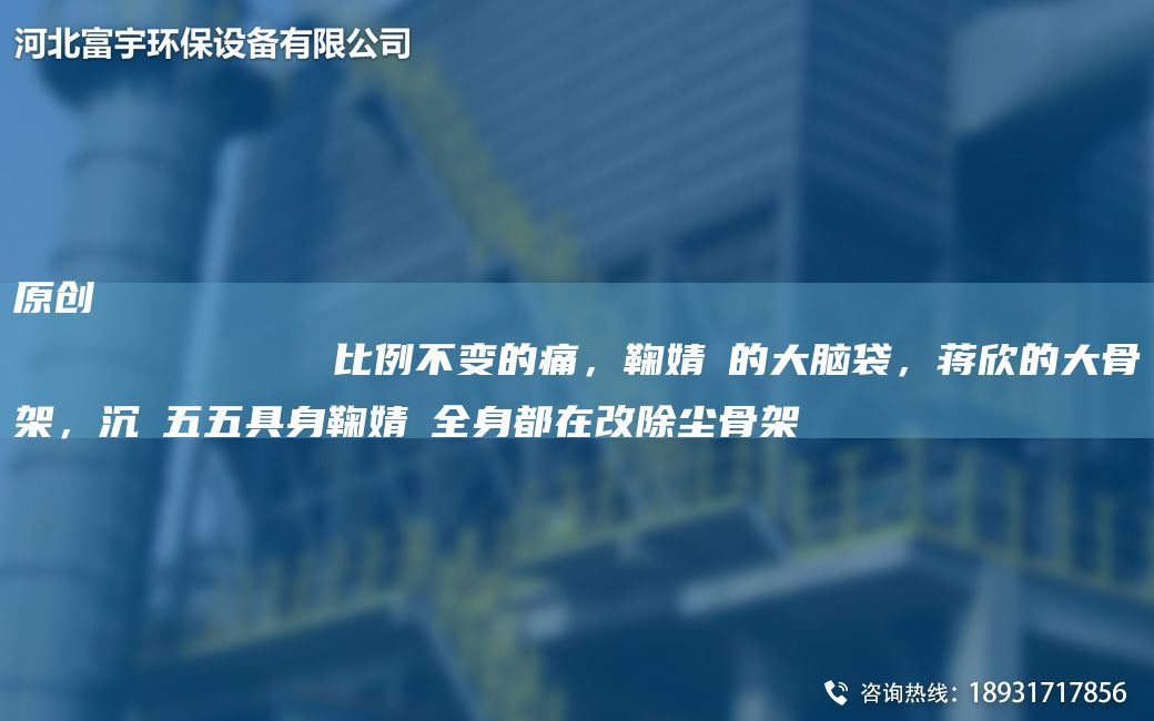 原創(chuàng)
            比例不變的痛，鞠婧祎的大腦袋，蔣欣的大骨架，沉玥五五具身鞠婧祎全身都在改除塵骨架