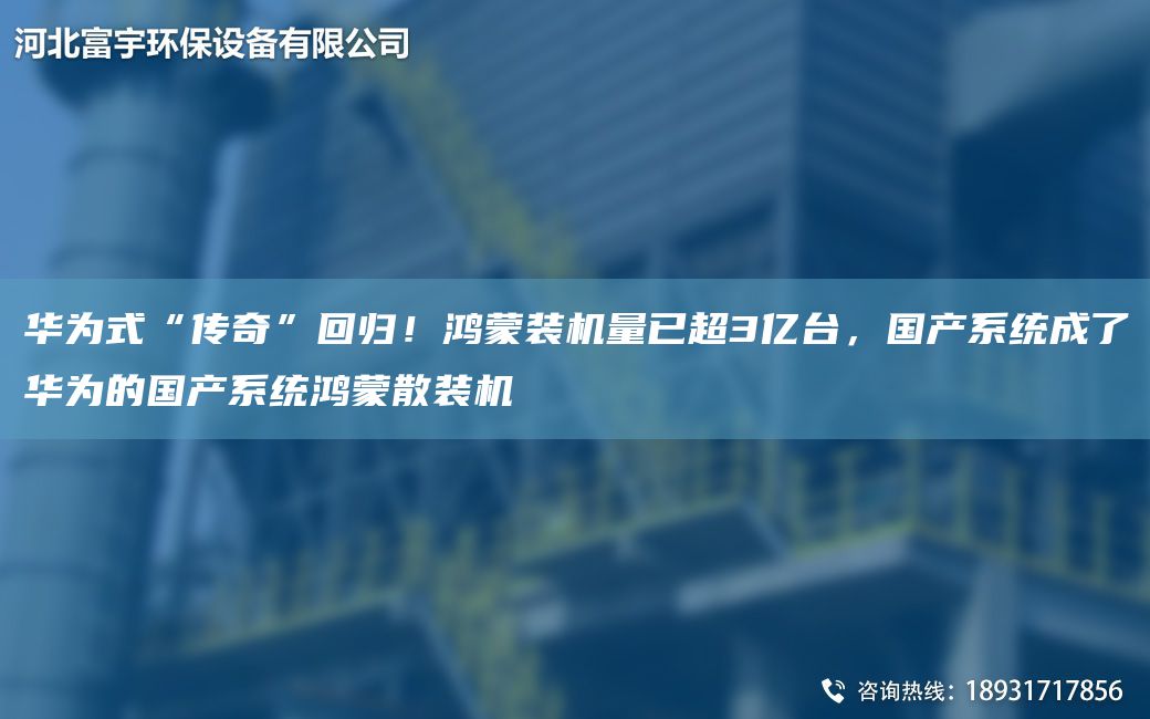 華為式“傳奇”回歸！鴻蒙裝機(jī)量已CA3億TA-I，G產(chǎn)系統(tǒng)成了華為的G產(chǎn)系統(tǒng)鴻蒙散裝機(jī)