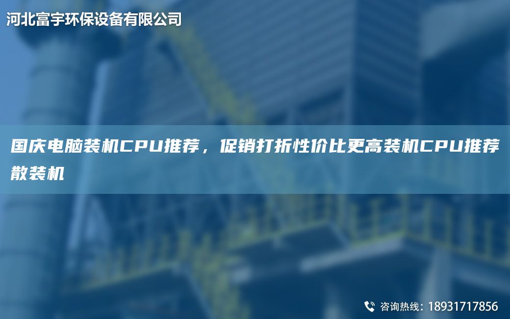 G慶電腦裝機(jī)CPU推薦，促銷打折性價(jià)比更高裝機(jī)CPU推薦散裝機(jī)