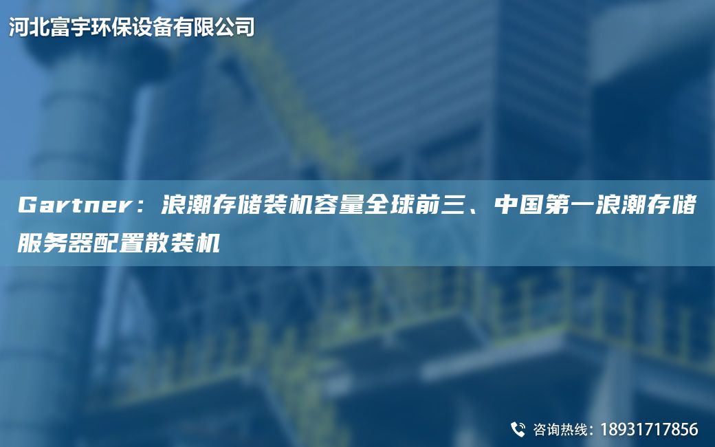 Gartner：浪潮存儲(chǔ)裝機(jī)容量全球前三、中GDY浪潮存儲(chǔ)服務(wù)器配置散裝機(jī)