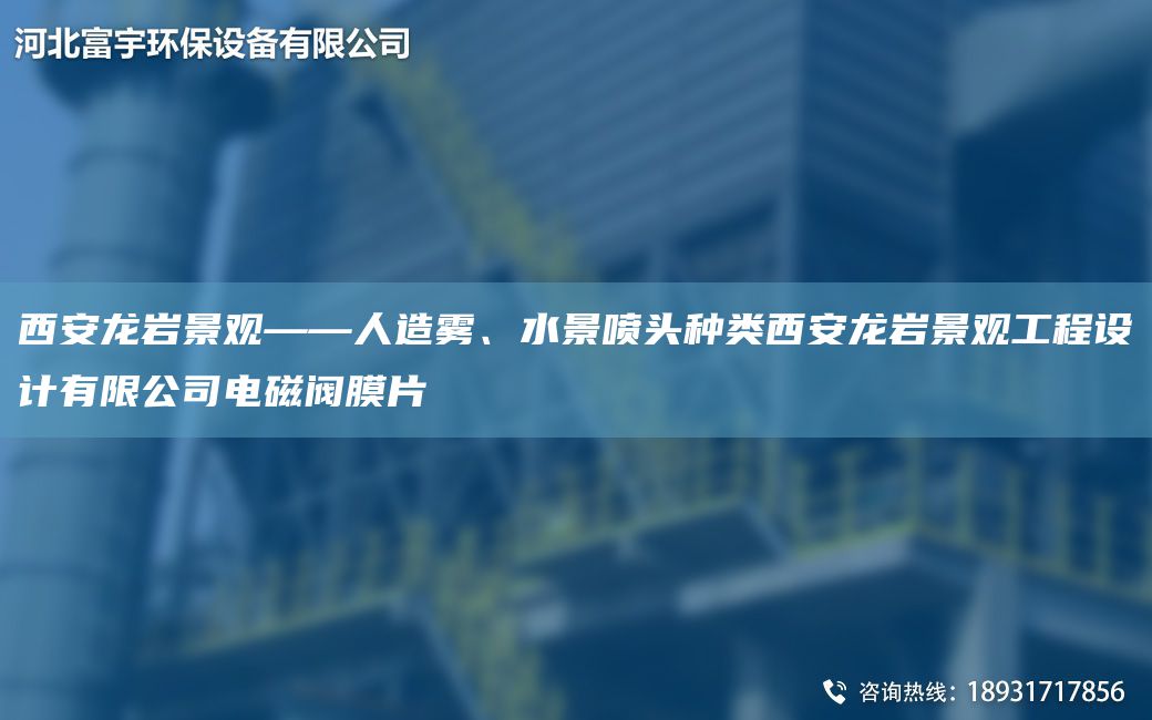 西安龍巖景觀——人造霧、水景噴頭種類西安龍巖景觀工程設(shè)計(jì)有限公司電磁閥膜片