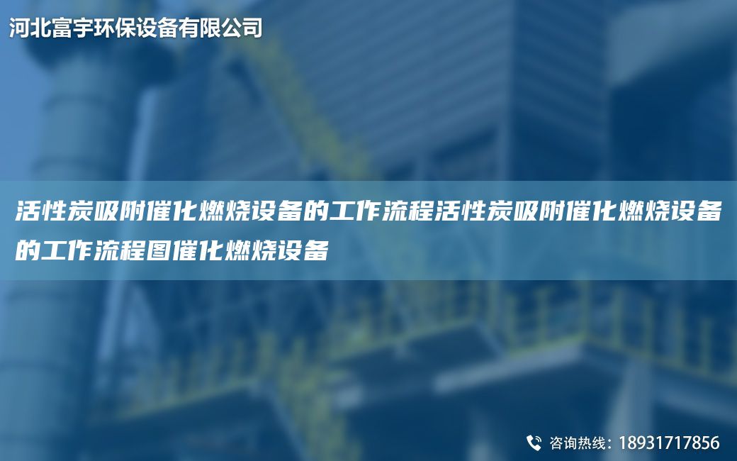 活性炭吸附催化燃燒設(shè)備的工作流程活性炭吸附催化燃燒設(shè)備的工作流程圖催化燃燒設(shè)備