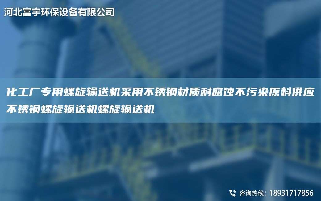 化工廠專用螺旋輸送機(jī)采用不銹鋼材質(zhì)耐腐蝕不污染原料供應(yīng)不銹鋼螺旋輸送機(jī)螺旋輸送機(jī)