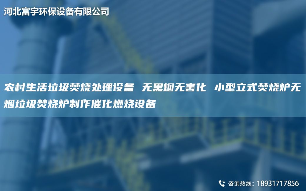 農村生活垃圾焚燒處理設備 無黑煙無害化 小型立式焚燒爐無煙垃圾焚燒爐制作催化燃燒設備