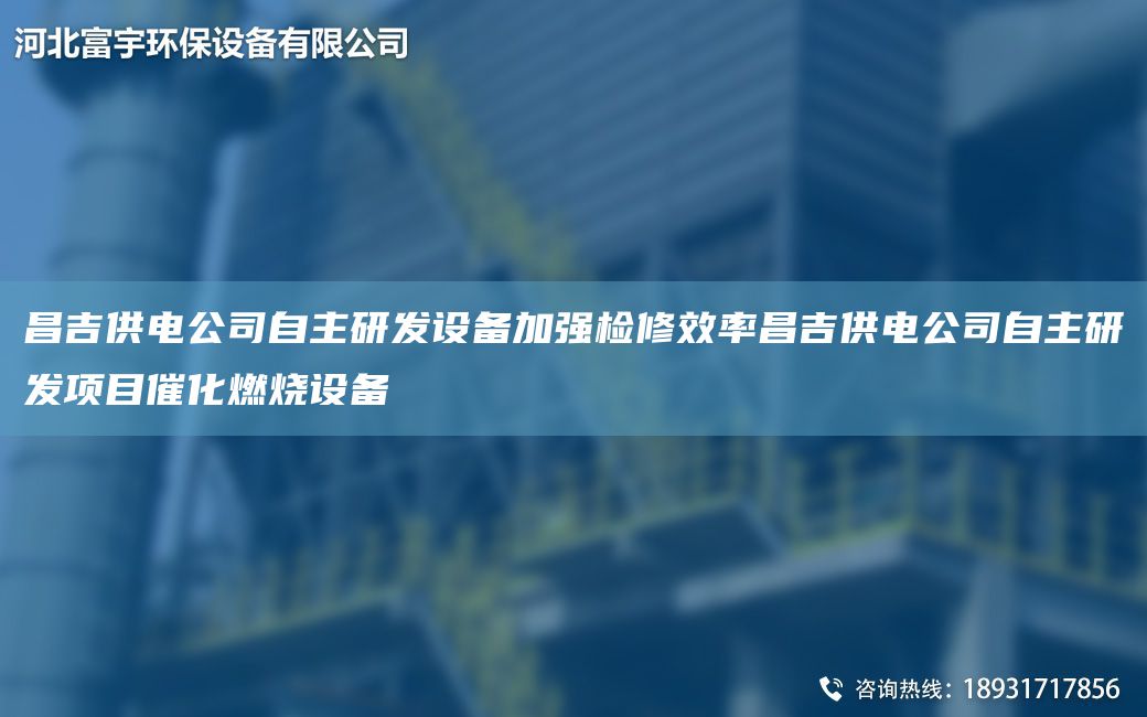 昌吉供電公司自主研發(fā)設(shè)備加強(qiáng)檢修效率昌吉供電公司自主研發(fā)項(xiàng)目催化燃燒設(shè)備