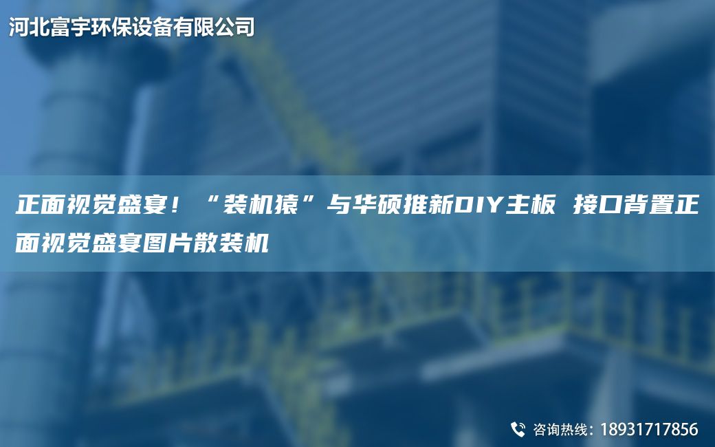 正面視覺盛宴！“裝機猿”與華碩推新DIY主板 接口背置正面視覺盛宴圖片散裝機