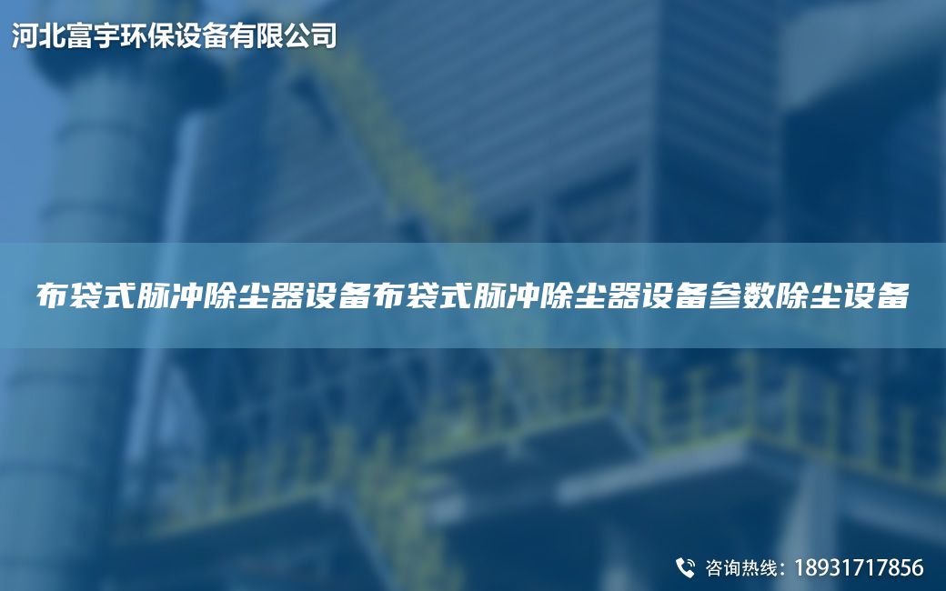 布袋式脈沖除塵器設(shè)備布袋式脈沖除塵器設(shè)備參數(shù)除塵設(shè)備