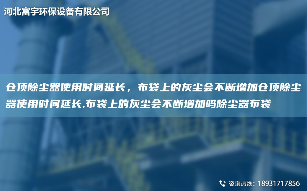 倉頂除塵器使用時間延長，布袋上的灰塵會不斷增加倉頂除塵器使用時間延長,布袋上的灰塵會不斷增加嗎除塵器布袋