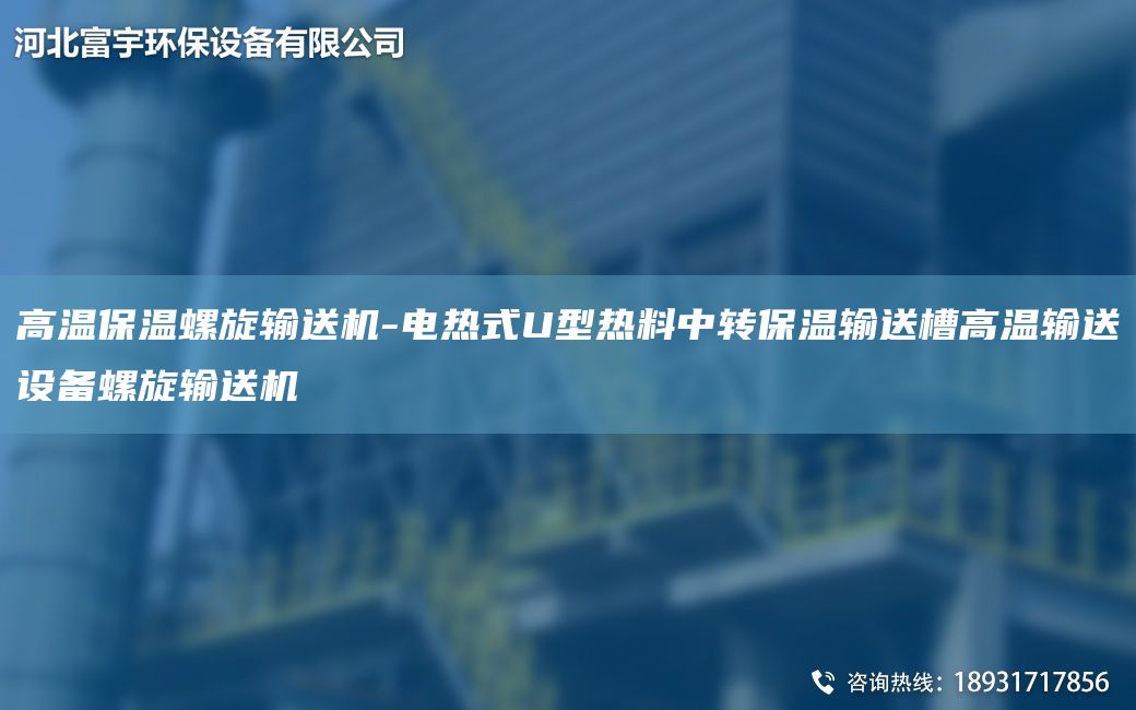 高溫保溫螺旋輸送機-電熱式U型熱料中轉(zhuǎn)保溫輸送槽高溫輸送設(shè)備螺旋輸送機