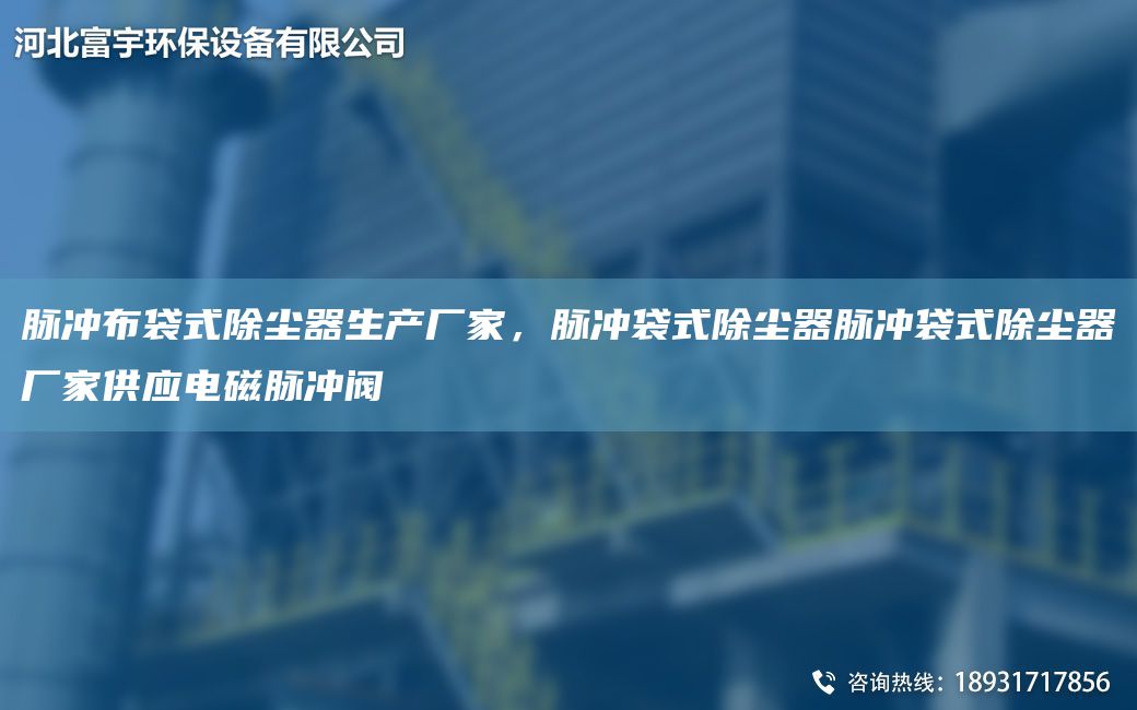 脈沖布袋式除塵器生產(chǎn)廠家，脈沖袋式除塵器脈沖袋式除塵器廠家供應(yīng)電磁脈沖閥
