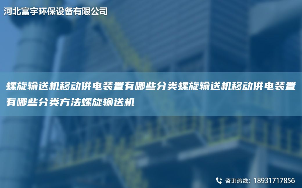 螺旋輸送機(jī)移動(dòng)供電裝置有哪些分類(lèi)螺旋輸送機(jī)移動(dòng)供電裝置有哪些分類(lèi)方法螺旋輸送機(jī)
