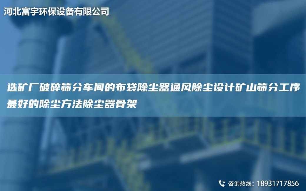 選礦廠破碎篩分車間的布袋除塵器通風(fēng)除塵設(shè)計(jì)礦山篩分工序Z好的除塵方法除塵器骨架
